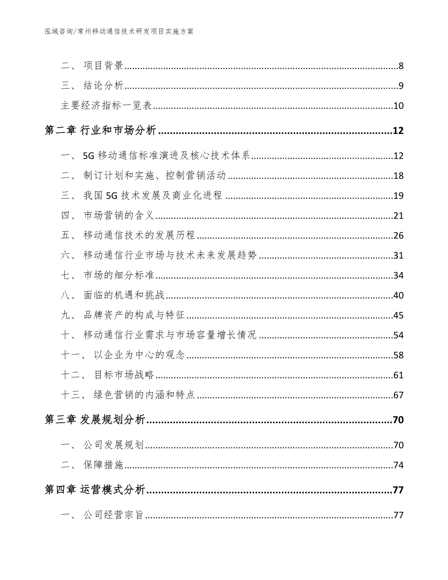 常州移动通信技术研发项目实施方案【范文】_第4页