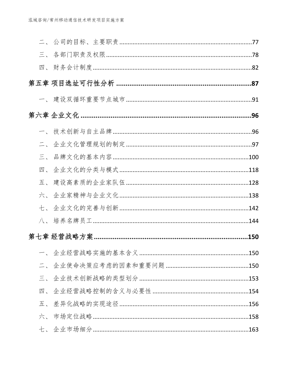 常州移动通信技术研发项目实施方案【范文】_第5页