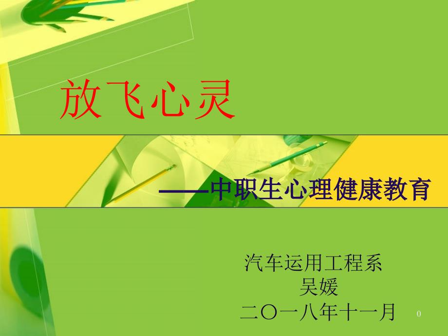 中职生心理健康教育讲座综合PPT幻灯片课件_第1页