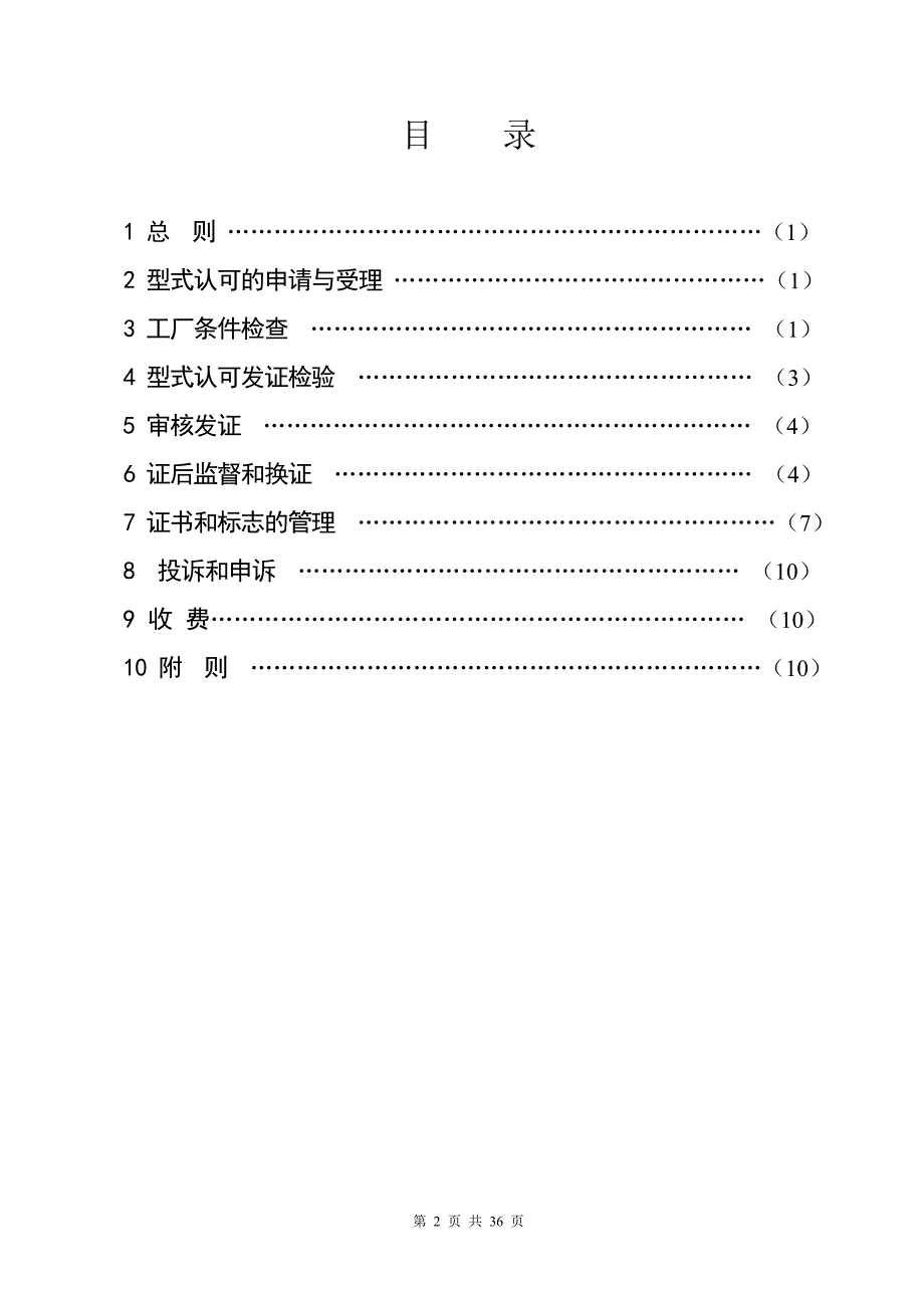 消防类产品型式认可实施规则.doc_第2页