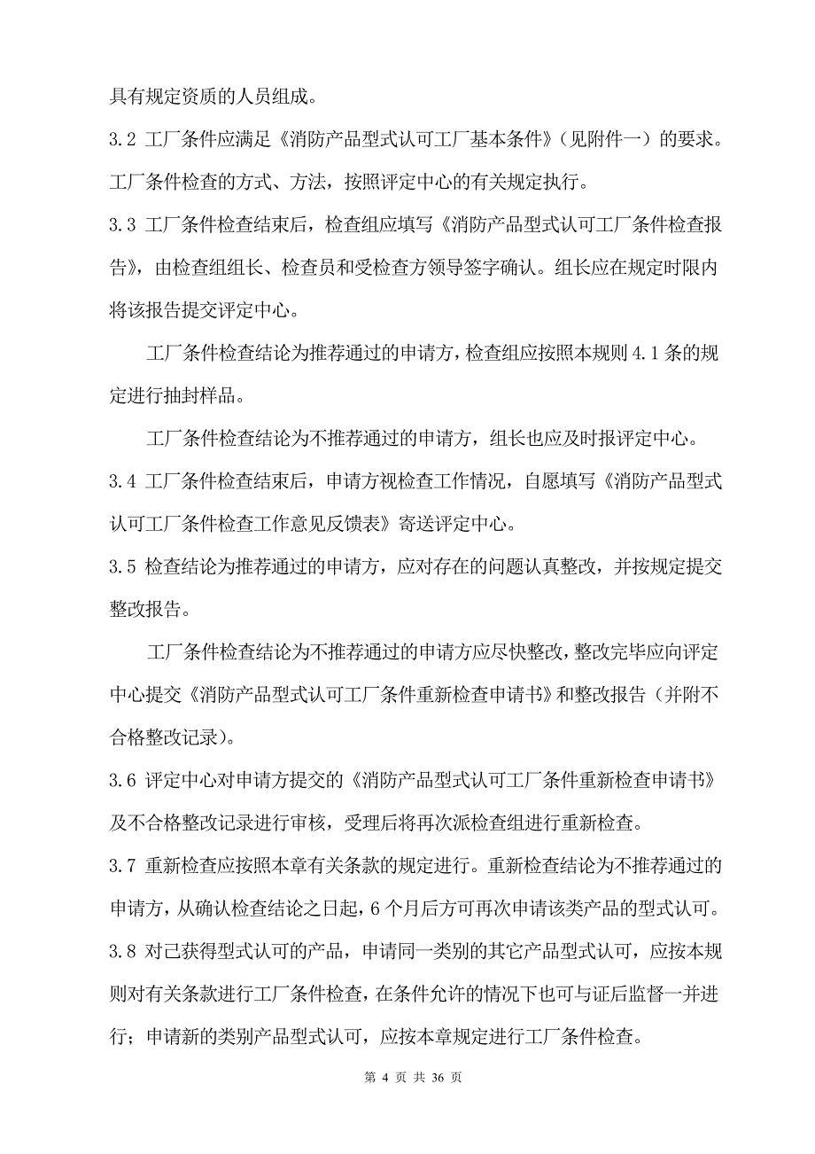 消防类产品型式认可实施规则.doc_第4页