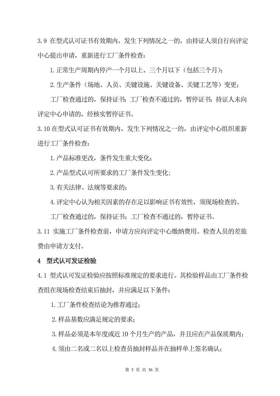 消防类产品型式认可实施规则.doc_第5页