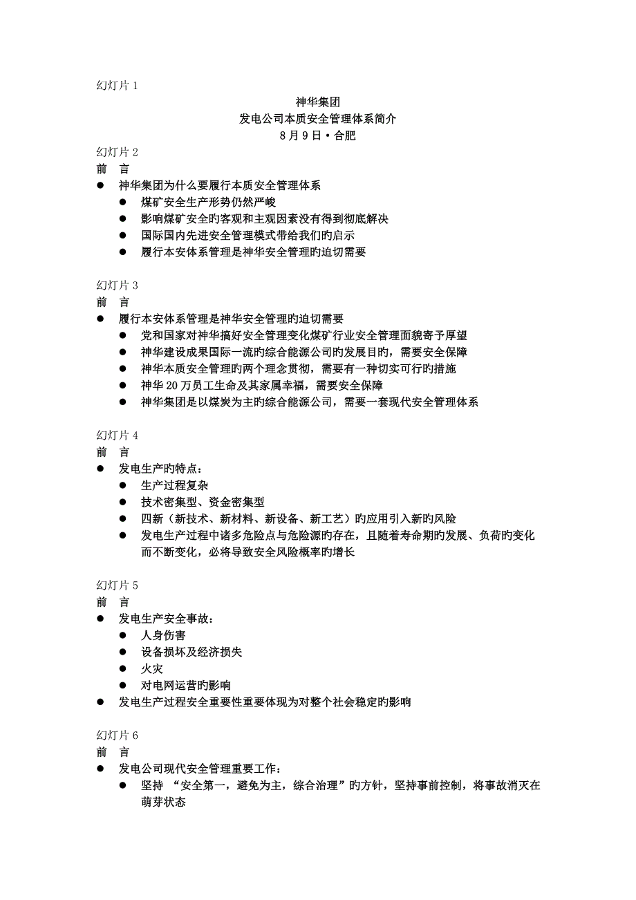 神华集团发电企业本质安全管理体系介绍_第1页