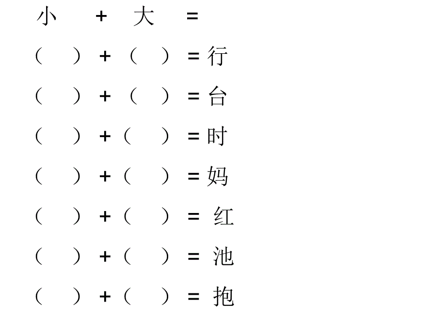 汉字加一加 (2)_第1页