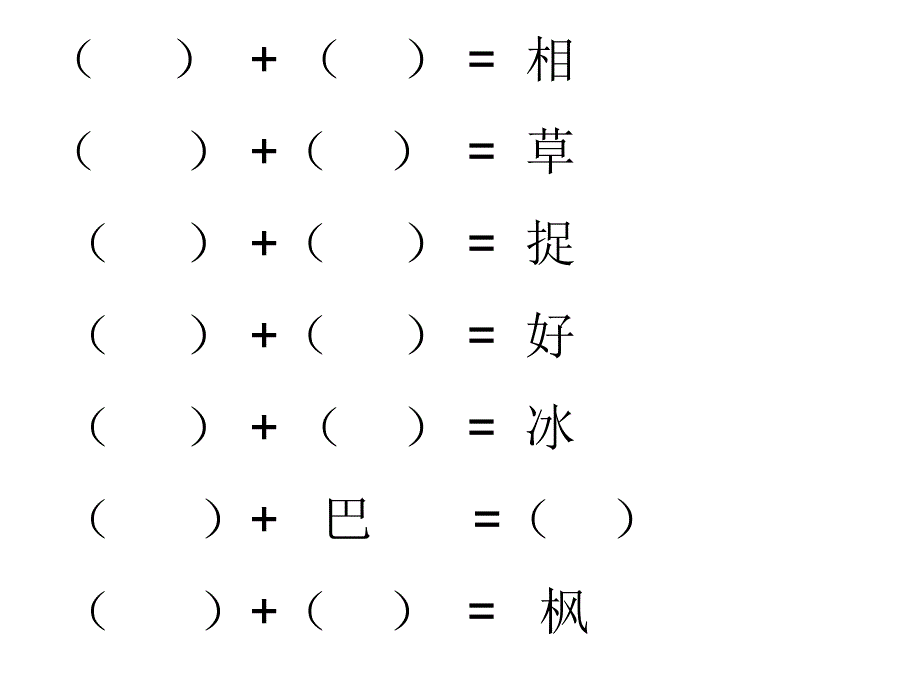 汉字加一加 (2)_第2页