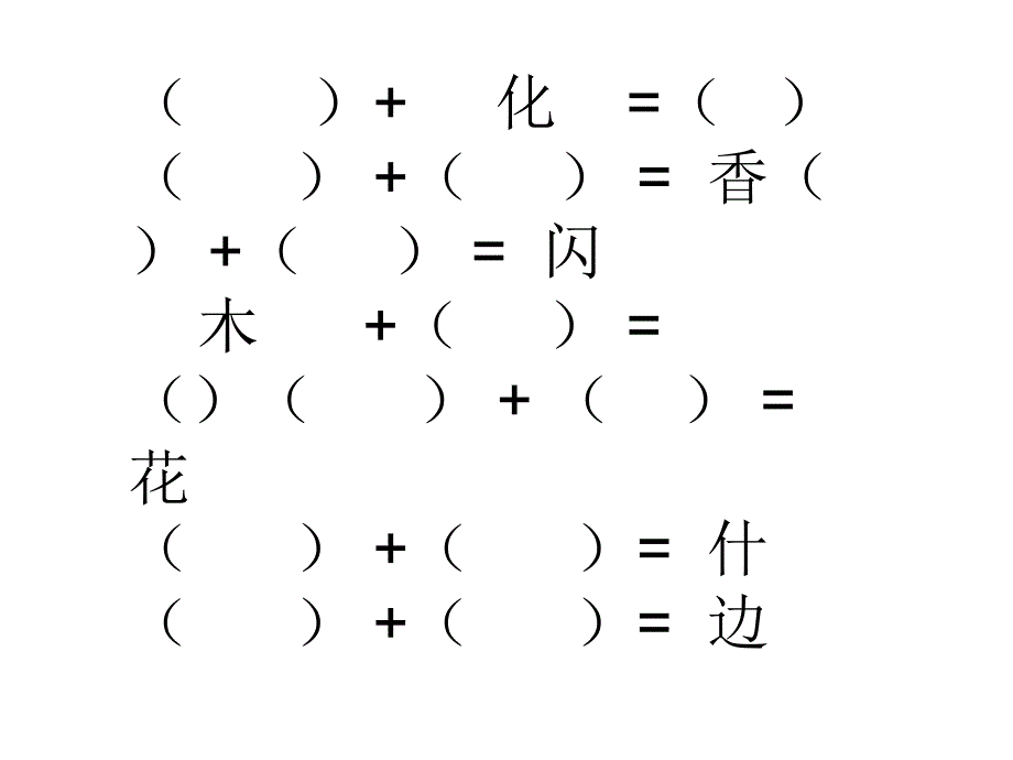 汉字加一加 (2)_第4页