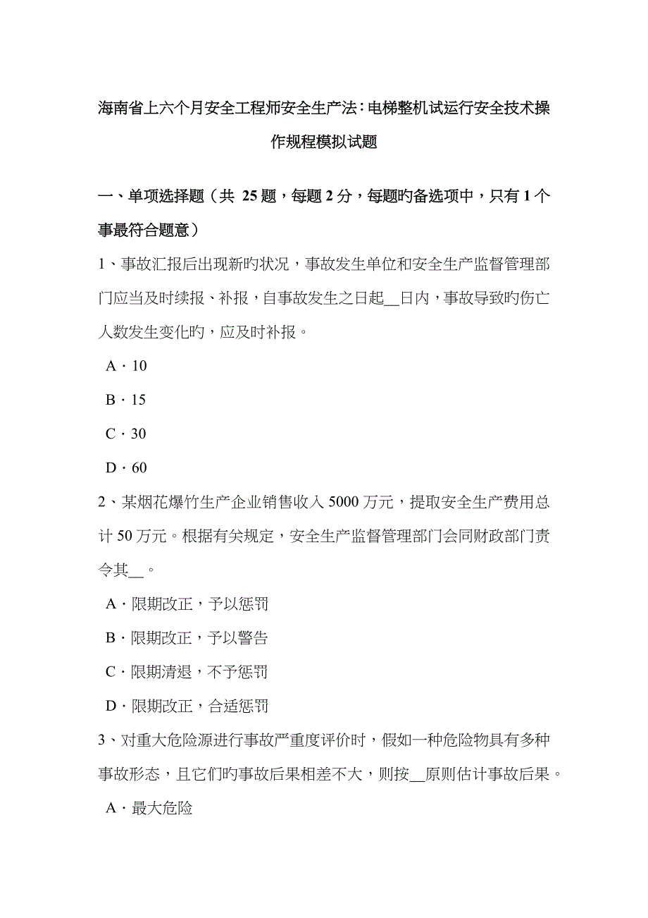 2023年海南省上半年安全工程师安全生产法电梯整机试运行安全技术操作规程模拟试题_第1页