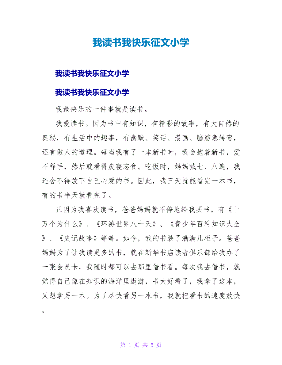 我读书我快乐征文小学.doc_第1页