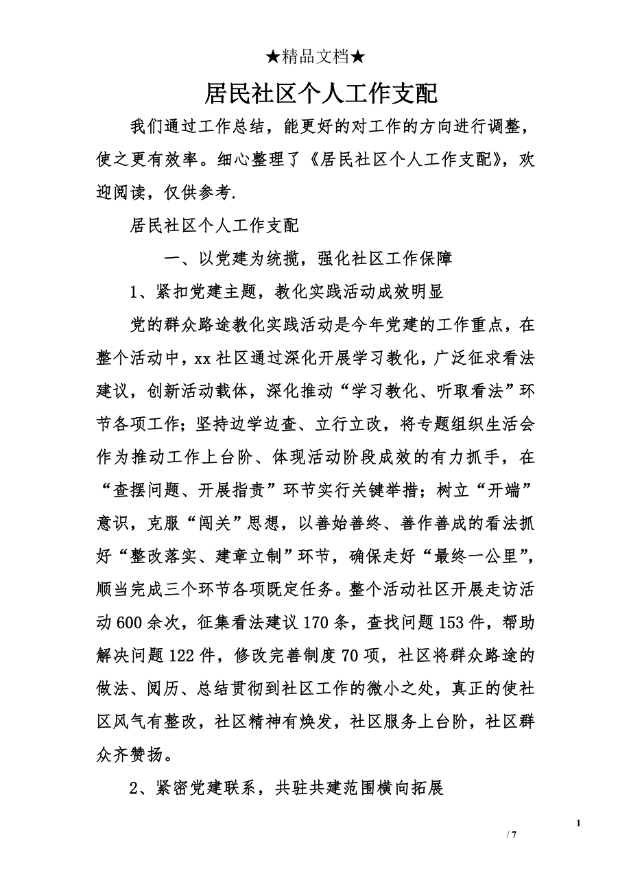 居民社区个人工作计划_第1页