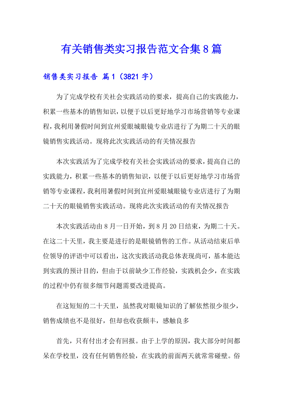 有关销售类实习报告范文合集8篇_第1页