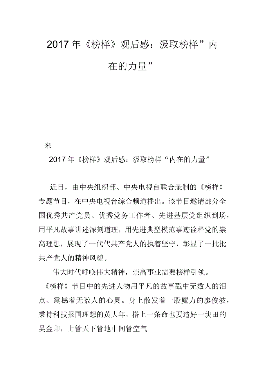 2017年《榜样》观后感：汲取榜样“内在的力量”_第1页