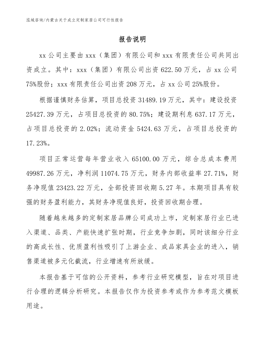 内蒙古关于成立定制家居公司可行性报告模板范文_第2页