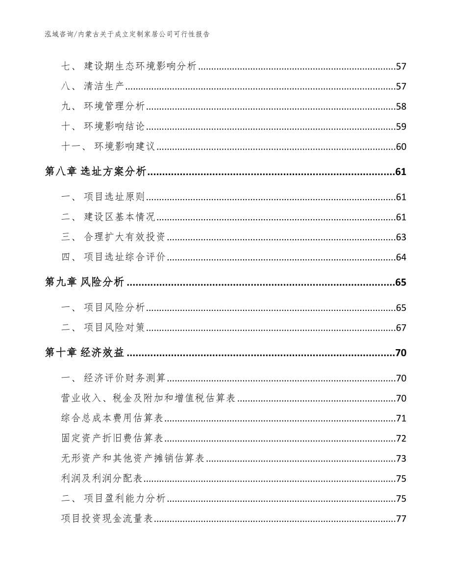 内蒙古关于成立定制家居公司可行性报告模板范文_第5页