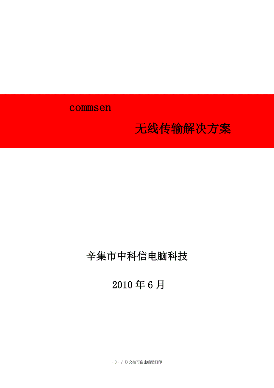 中科信版本无线解决方案V_第1页