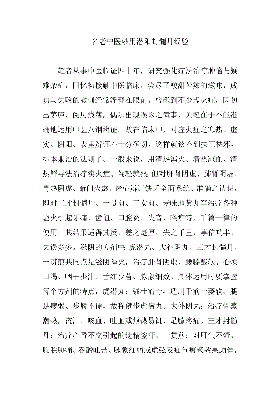 名老中医妙用潜阳封髓丹经验_第1页