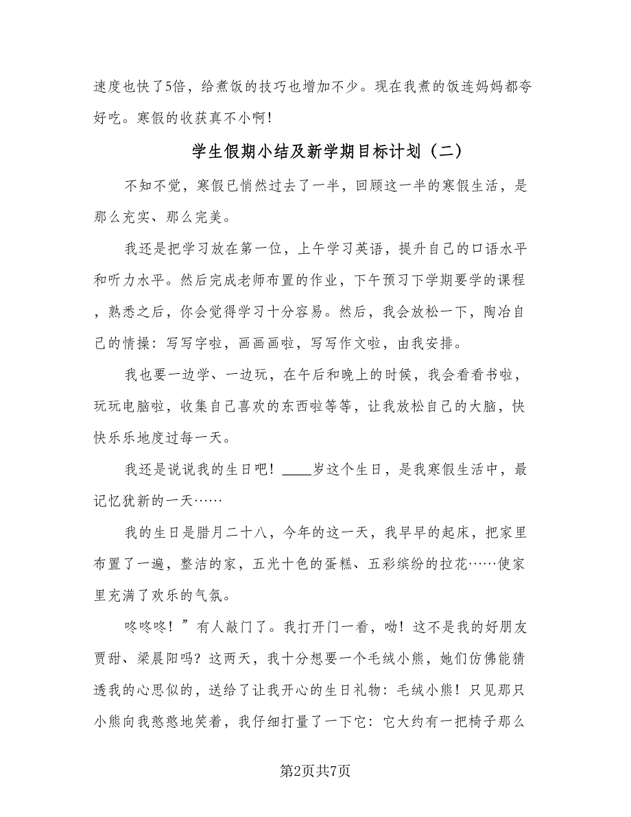 学生假期小结及新学期目标计划（五篇）.doc_第2页