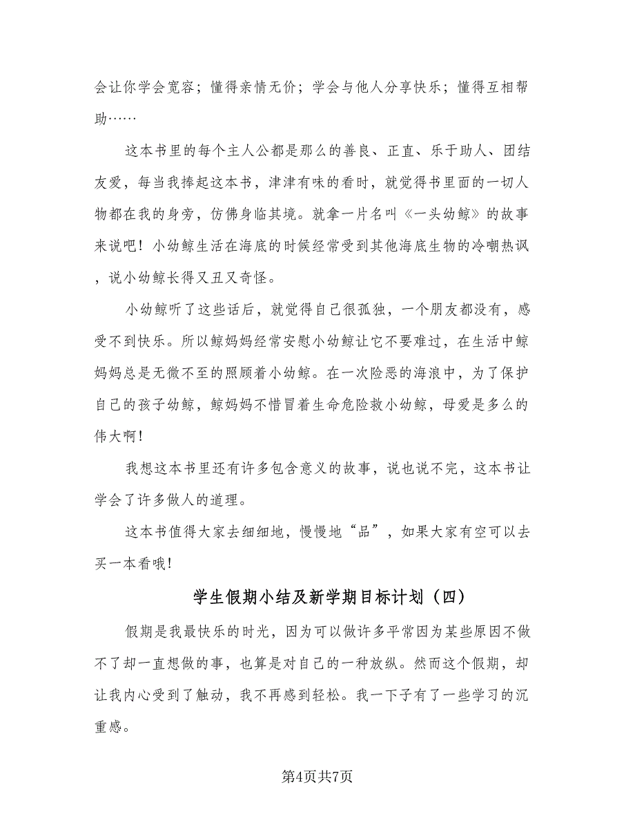 学生假期小结及新学期目标计划（五篇）.doc_第4页