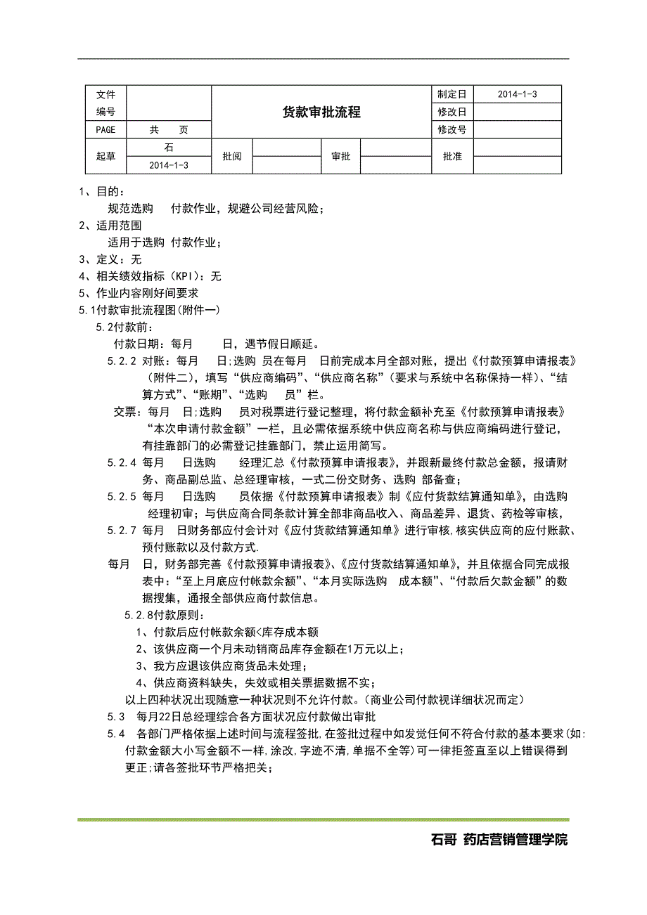 付款流程与制度_第1页