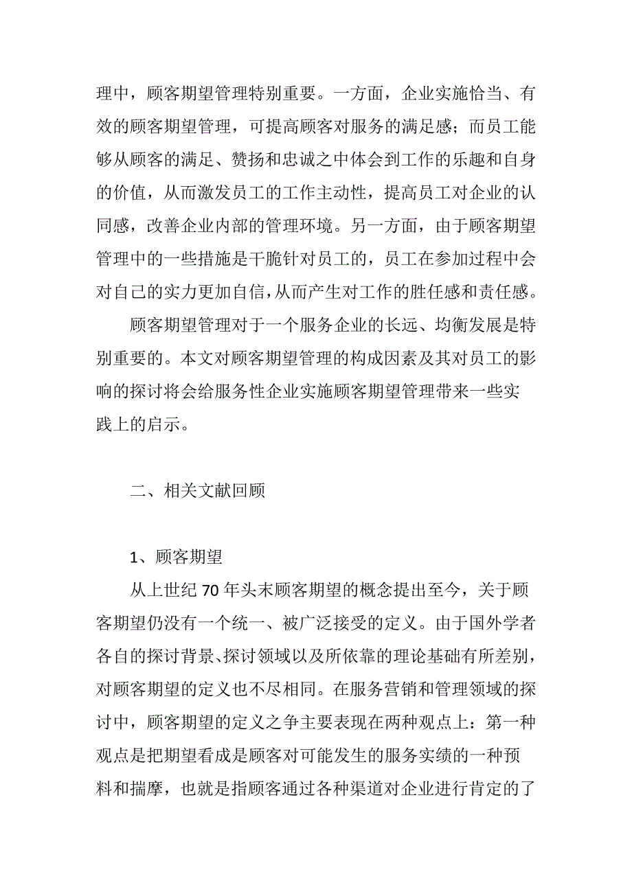 顾客期望管理及其对旅行社员工认同感、胜任感、责任感的影响_第3页