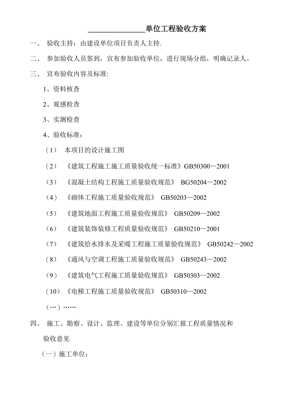 单位工程验收方案_第1页