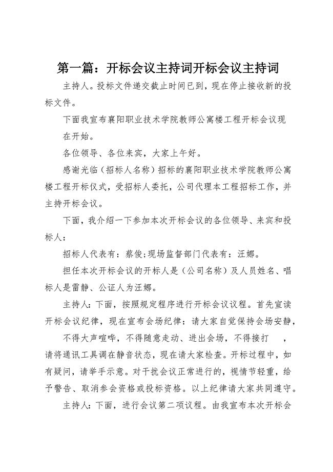 2023年xx开标会议主持词开标会议主持词新编.docx