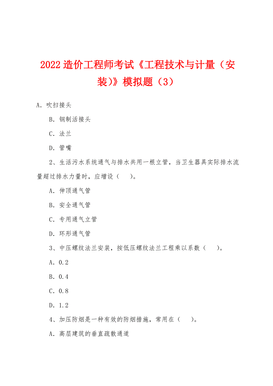 2022年造价工程师考试《工程技术与计量(安装)》模拟题(3).docx_第1页