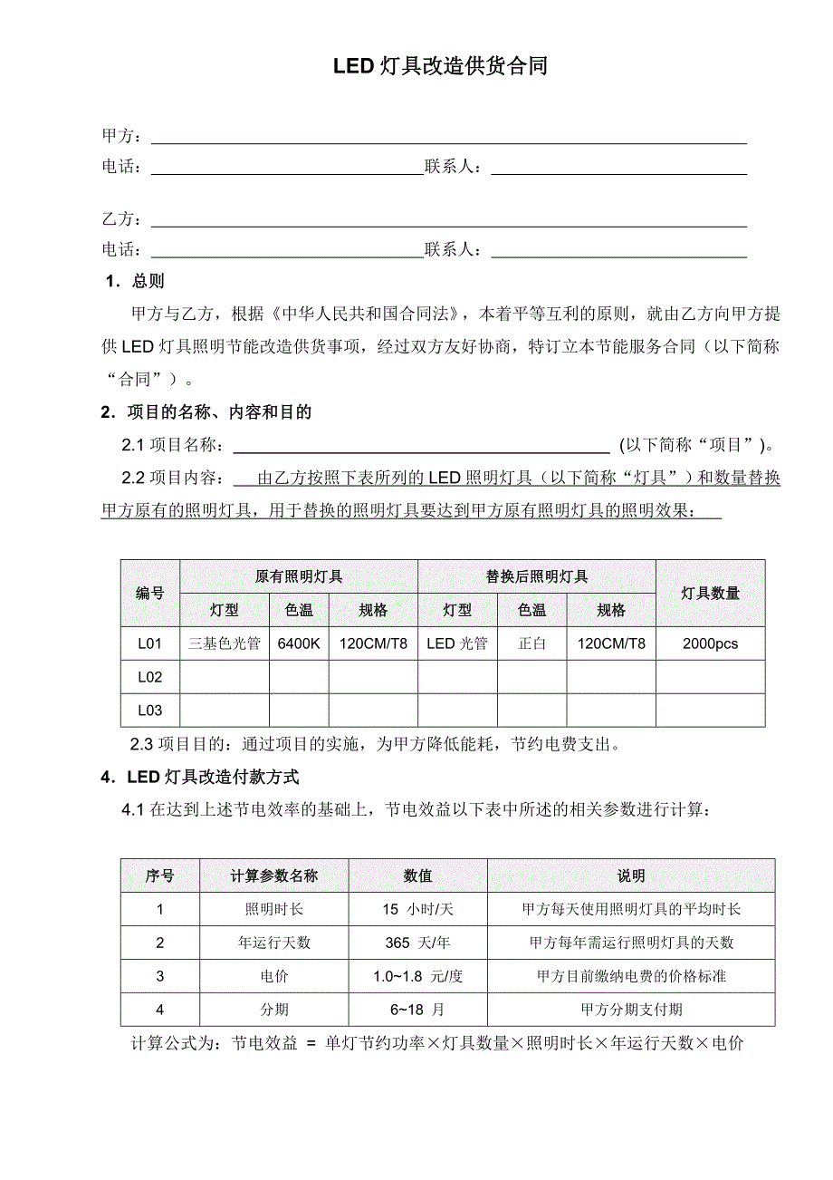 LED照明节能改造合同_第1页