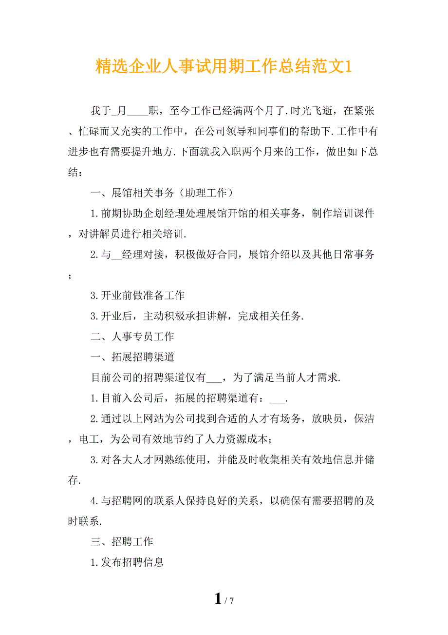 精选企业人事试用期工作总结范文1_第1页