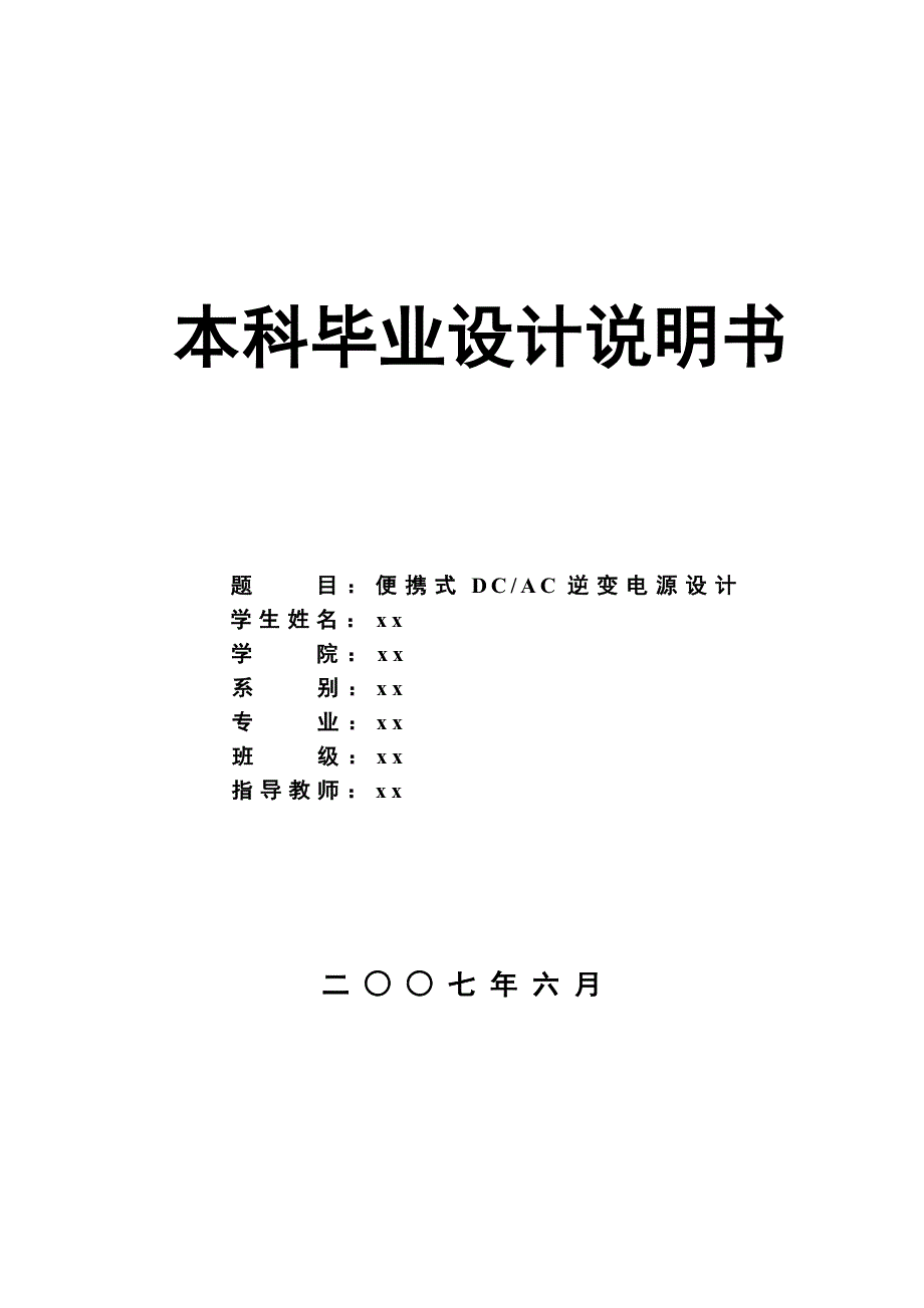 毕业设计 便携式DCAC逆变电源设计_第1页