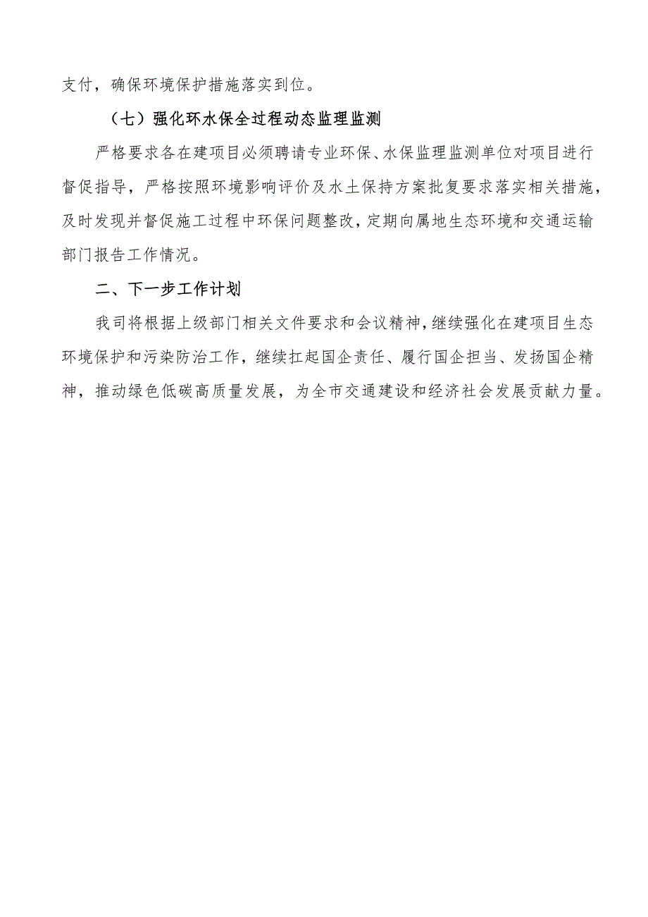 公司生态环境保护与绿色低碳高质量发展工作报告集团企业总结汇报_第3页