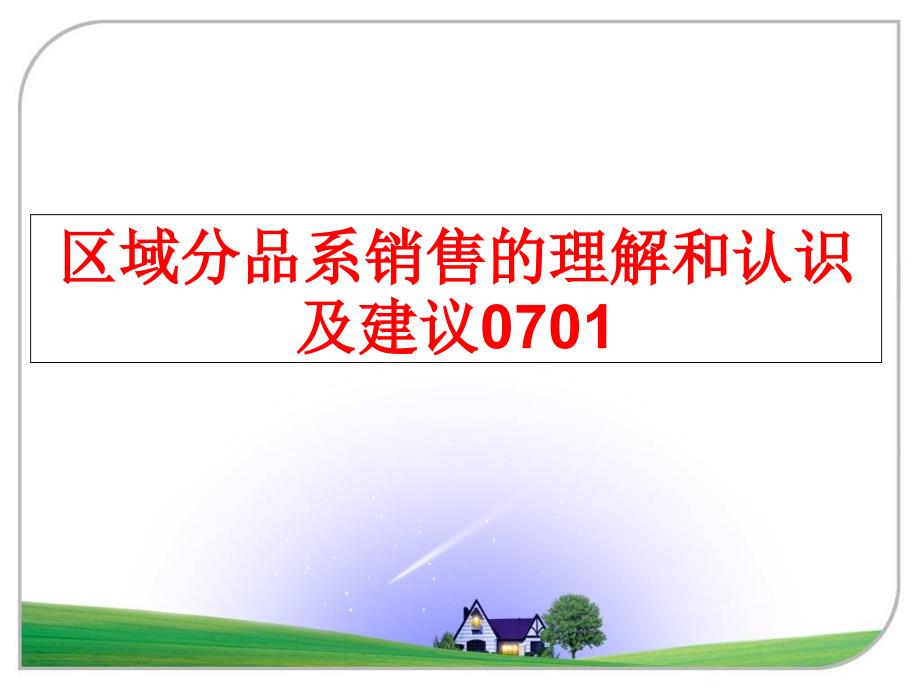 最新区域分品系销售的理解和认识及建议0701精品课件_第1页