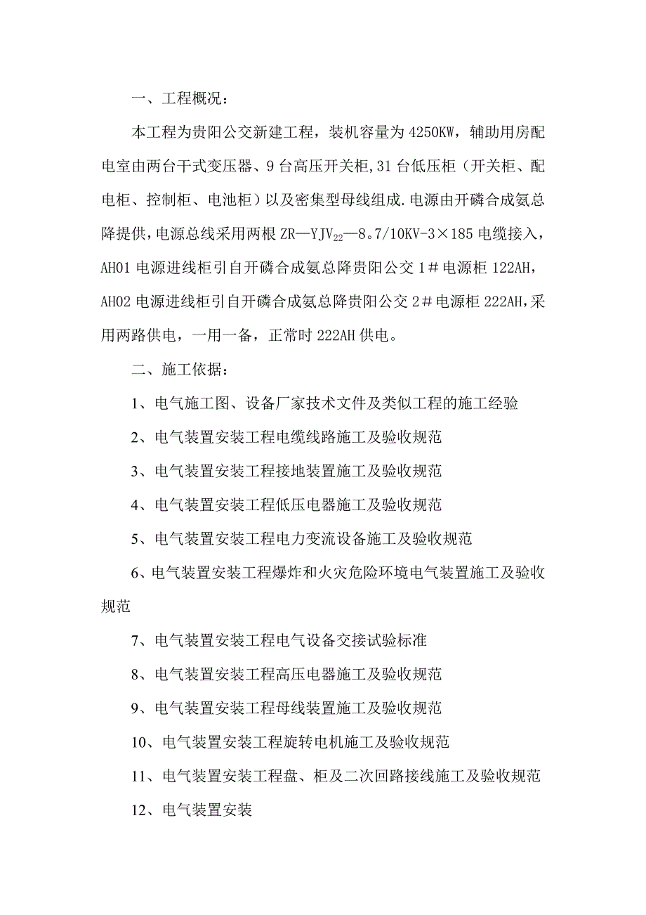 万吨合成氨尾气利用项目电气安装施工方案完整_第3页