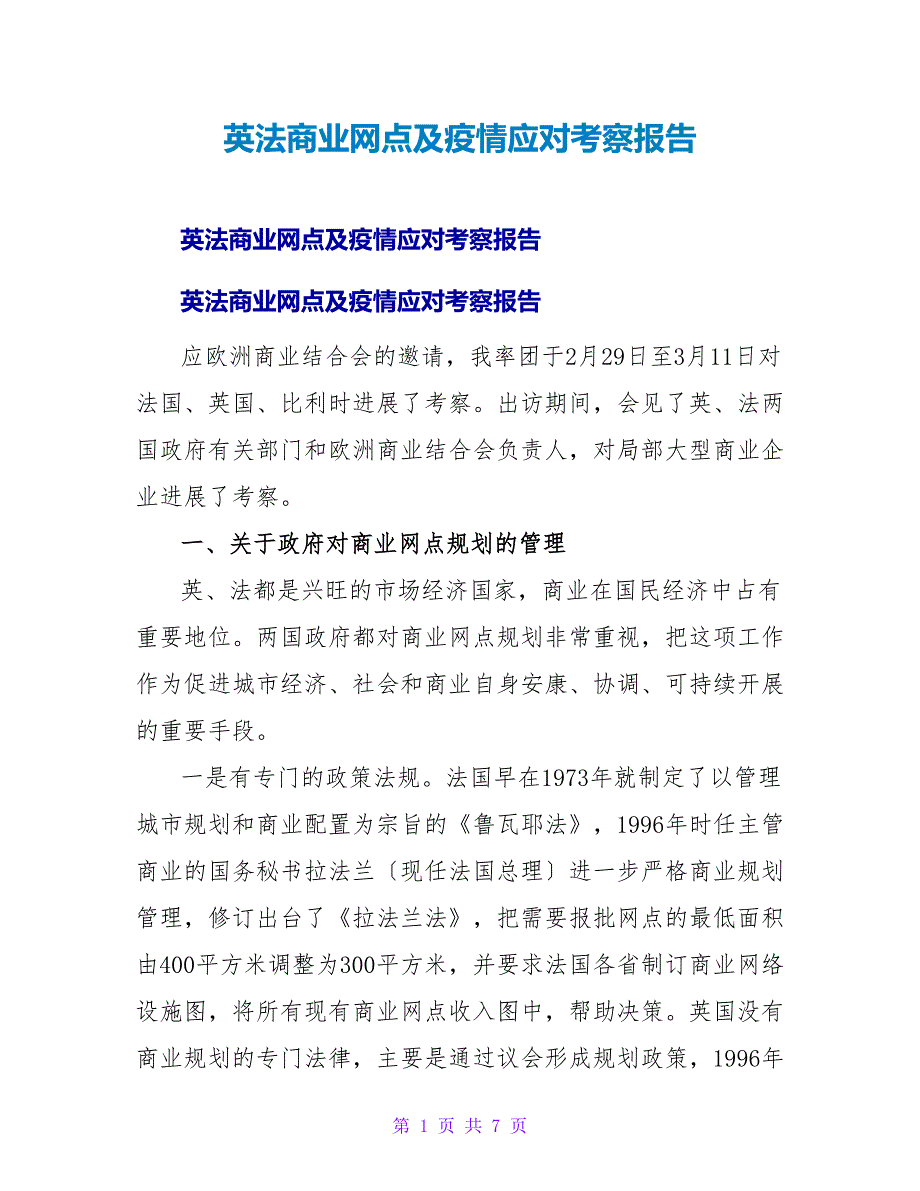 英法商业网点及疫情应对考察报告.doc_第1页