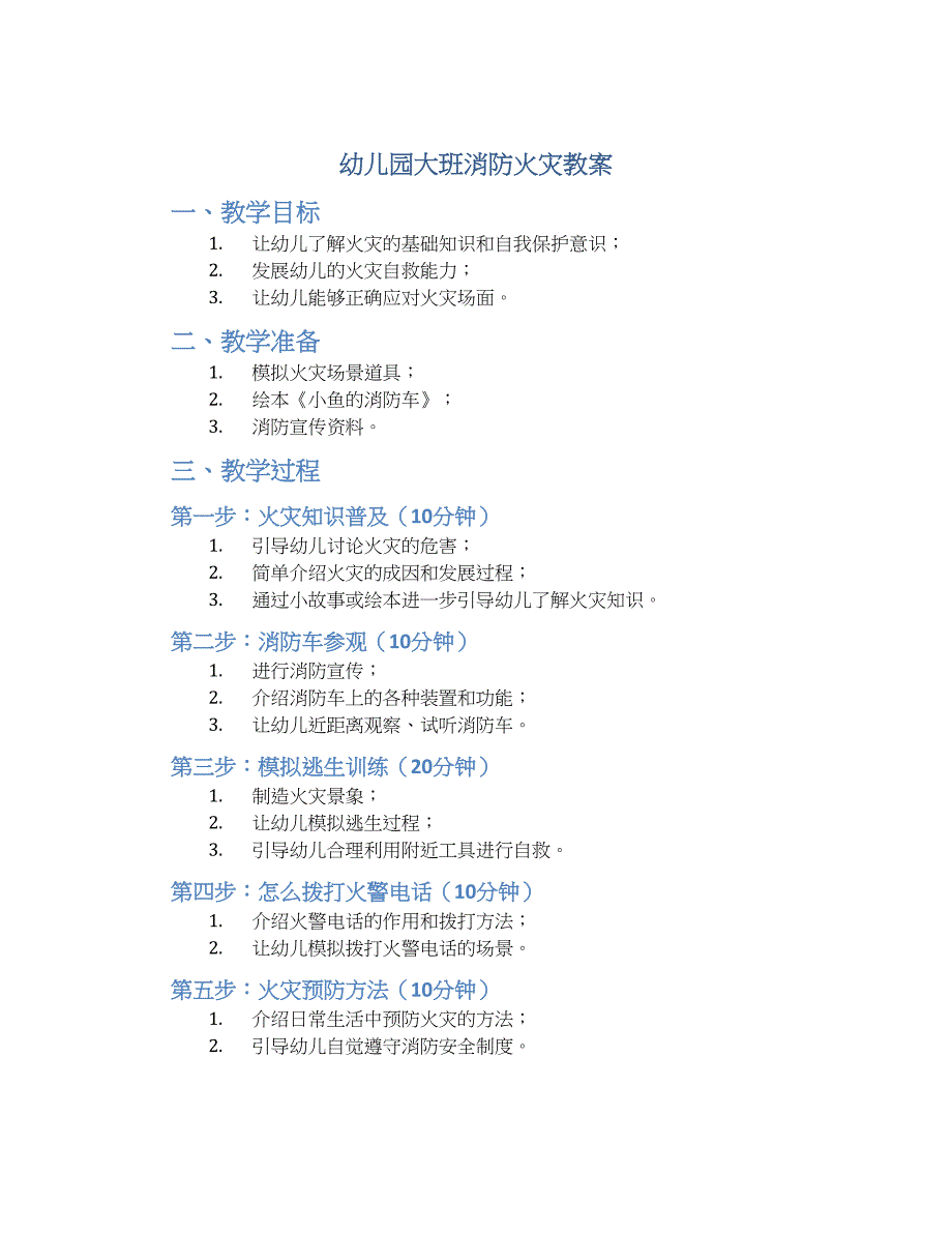 幼儿园大班消防火灾教案_第1页