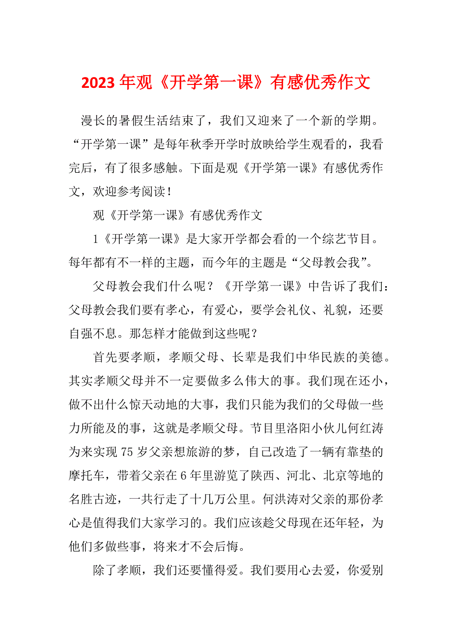 2023年观《开学第一课》有感优秀作文_第1页