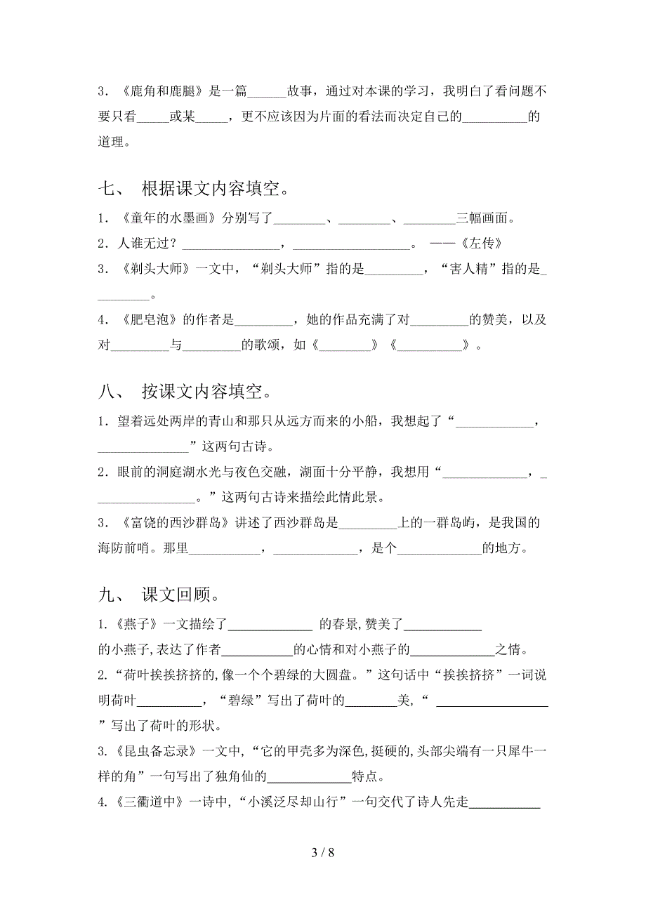 部编三年级下学期语文课文内容填空课堂知识练习题_第3页