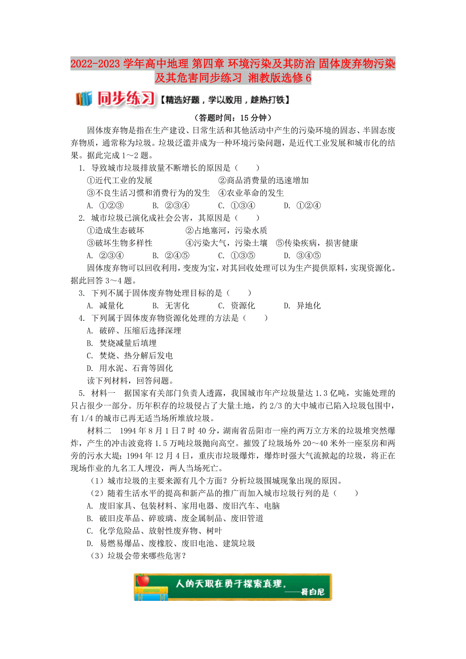 2022-2023学年高中地理 第四章 环境污染及其防治 固体废弃物污染及其危害同步练习 湘教版选修6_第1页