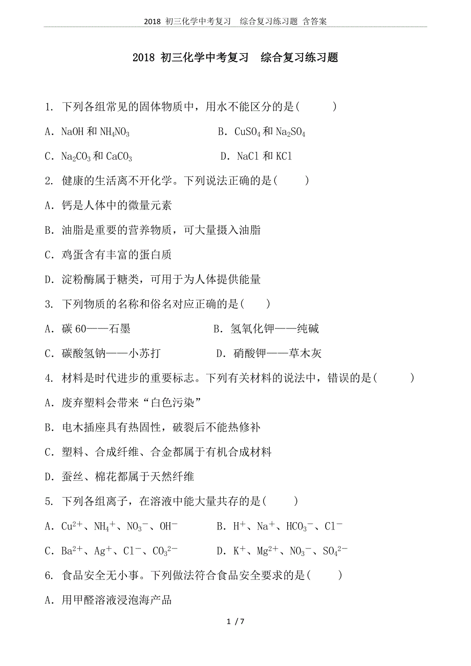 (完整)2018初三化学中考复习综合复习练习题含答案-推荐文档.doc_第1页