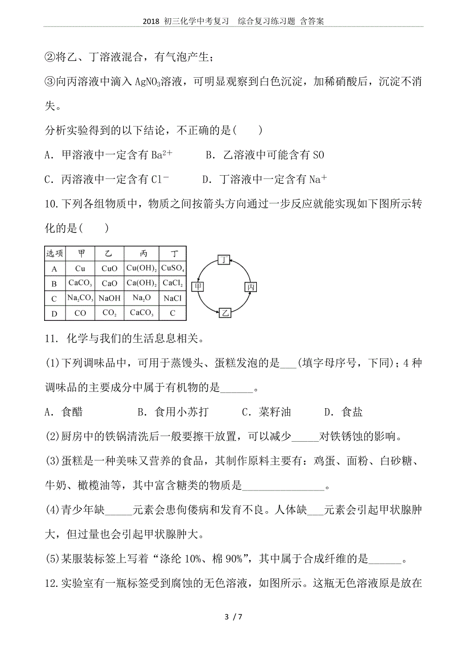 (完整)2018初三化学中考复习综合复习练习题含答案-推荐文档.doc_第3页