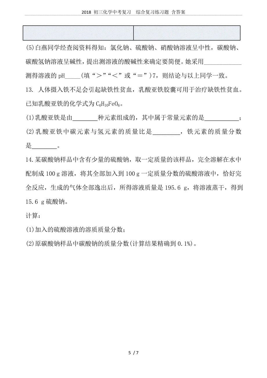 (完整)2018初三化学中考复习综合复习练习题含答案-推荐文档.doc_第5页