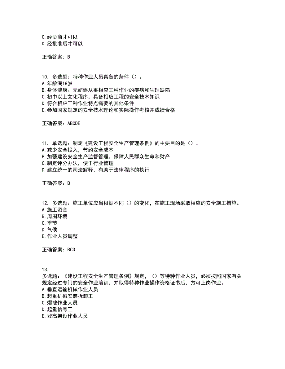 2022年上海市建筑三类人员项目负责人【安全员B证】考前（难点+易错点剖析）押密卷答案参考93_第3页