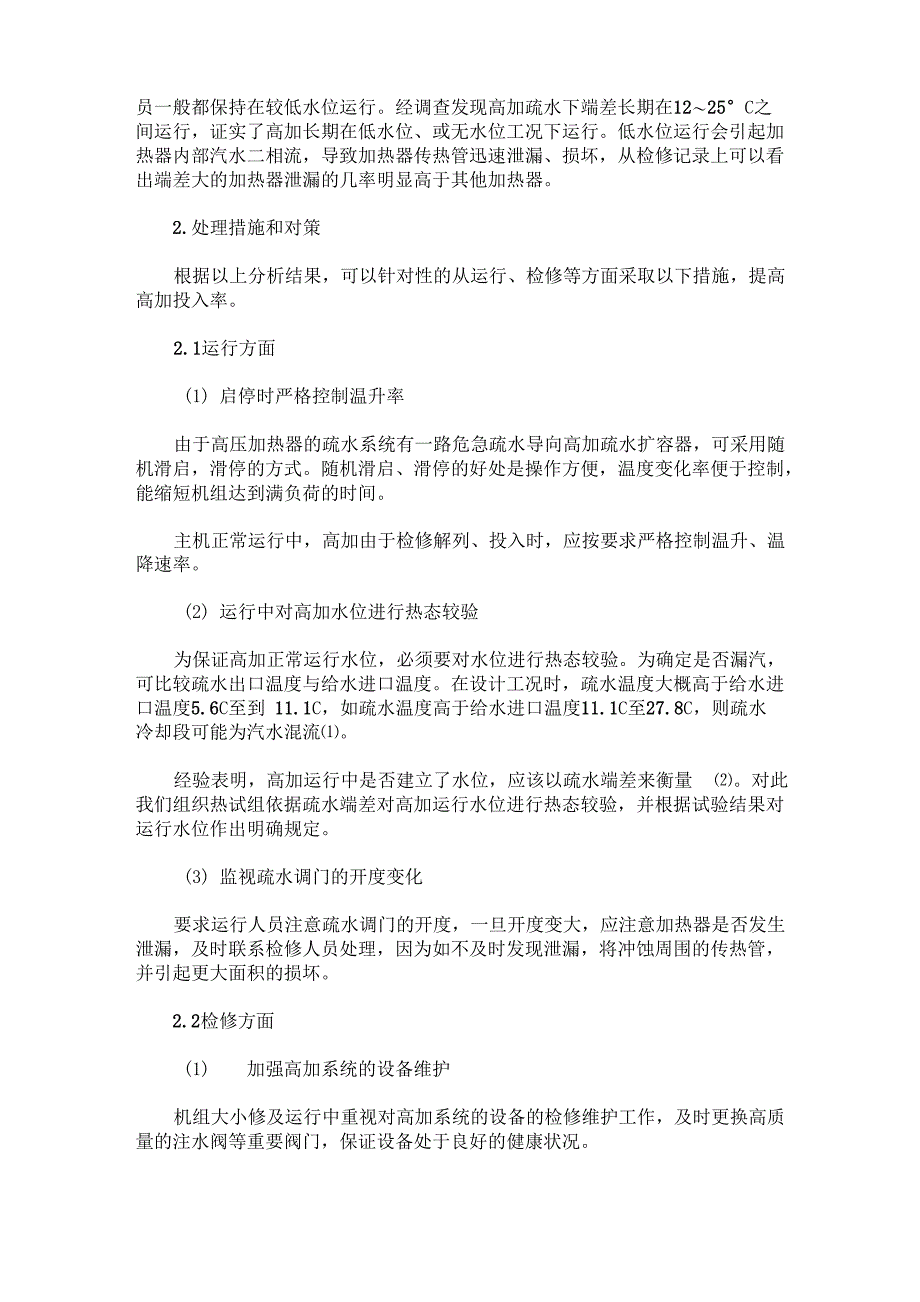 高加运行中泄漏原因分析及对策_第2页