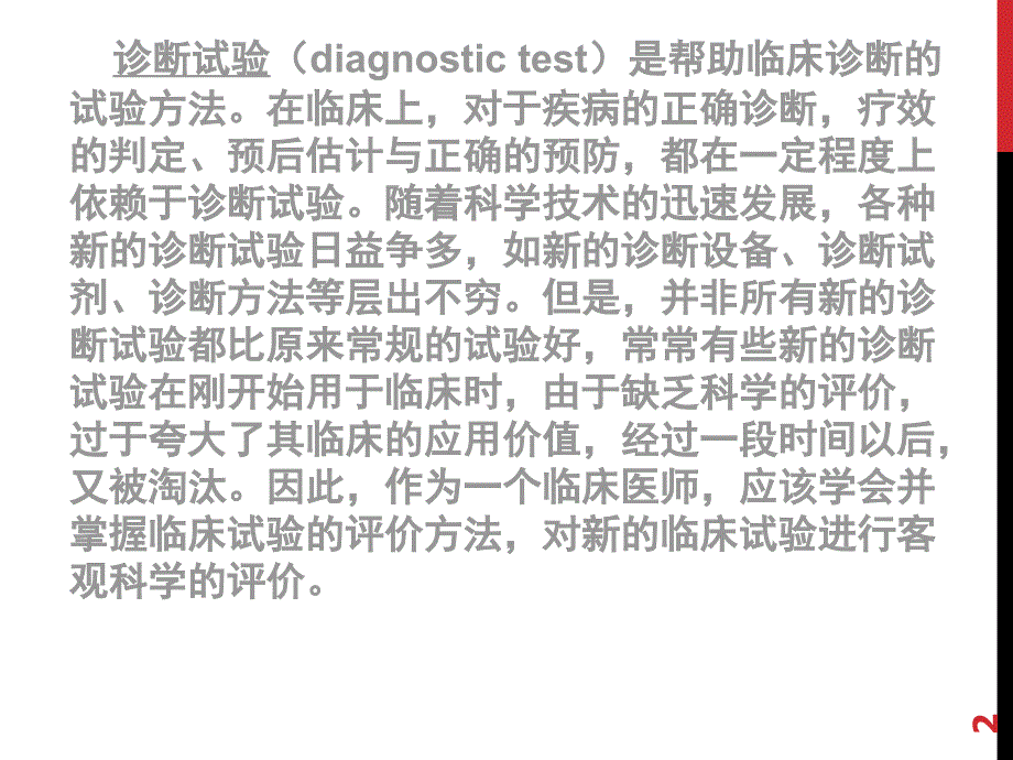 诊断试验与评价_第2页