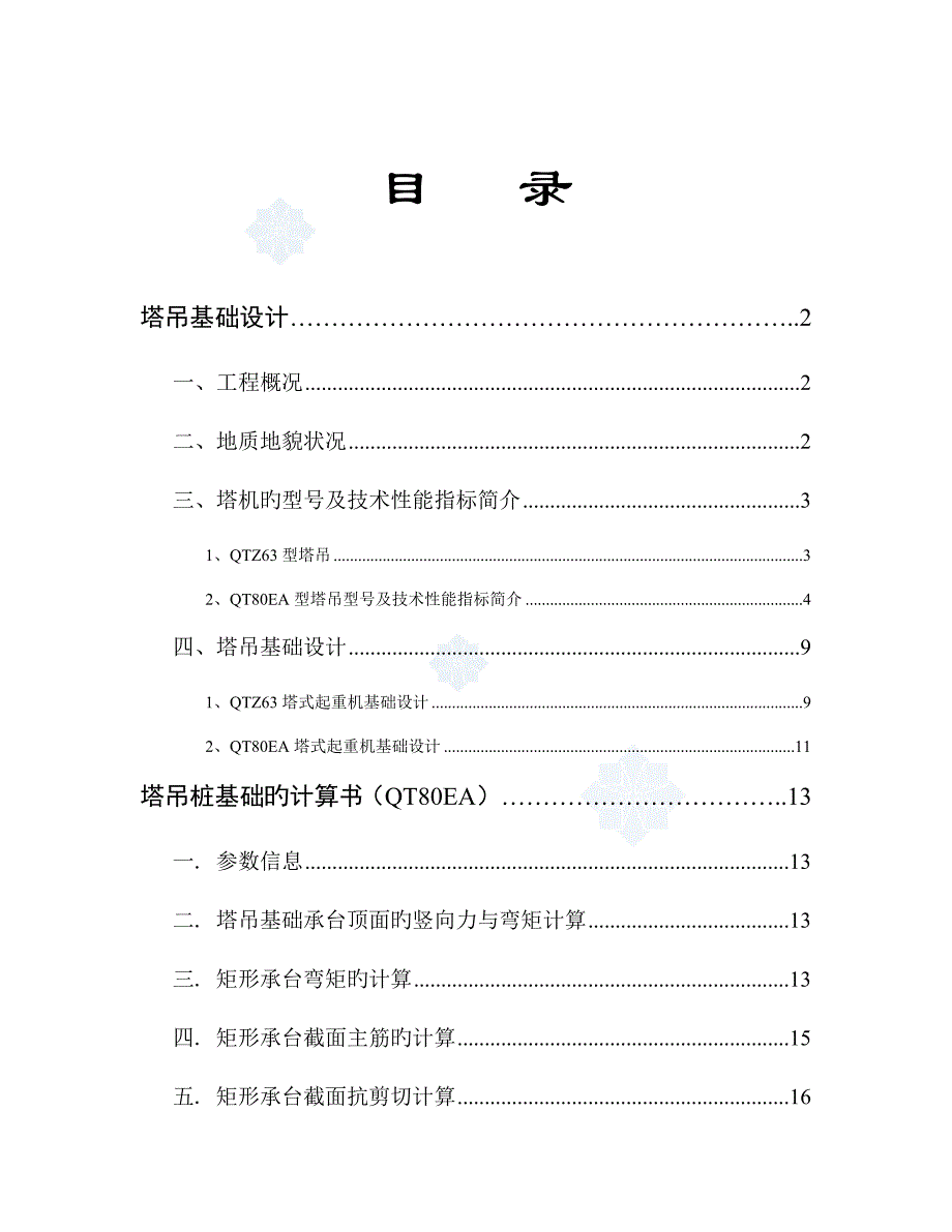 高层建筑多台塔吊施工方案汇总.doc_第1页