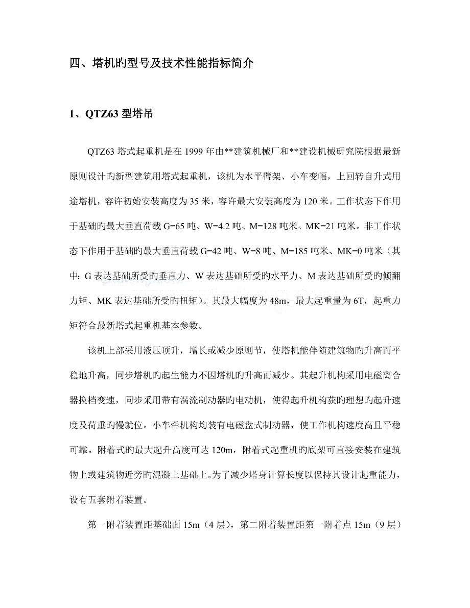 高层建筑多台塔吊施工方案汇总.doc_第4页