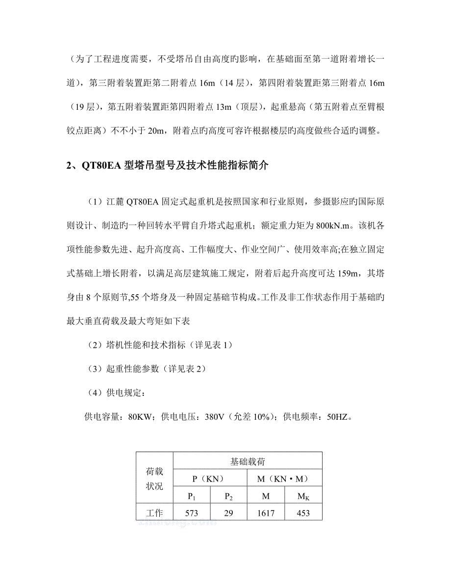 高层建筑多台塔吊施工方案汇总.doc_第5页