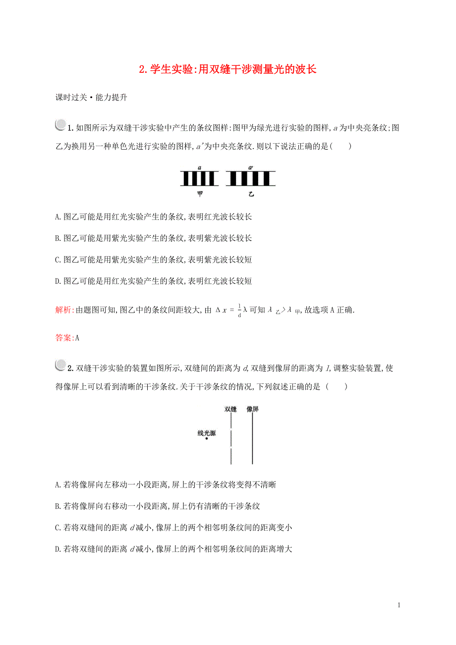 2019-2020学年高中物理 第五章 2 学生实验：用双缝干涉测量光的波长练习（含解析）教科版选修3-4_第1页