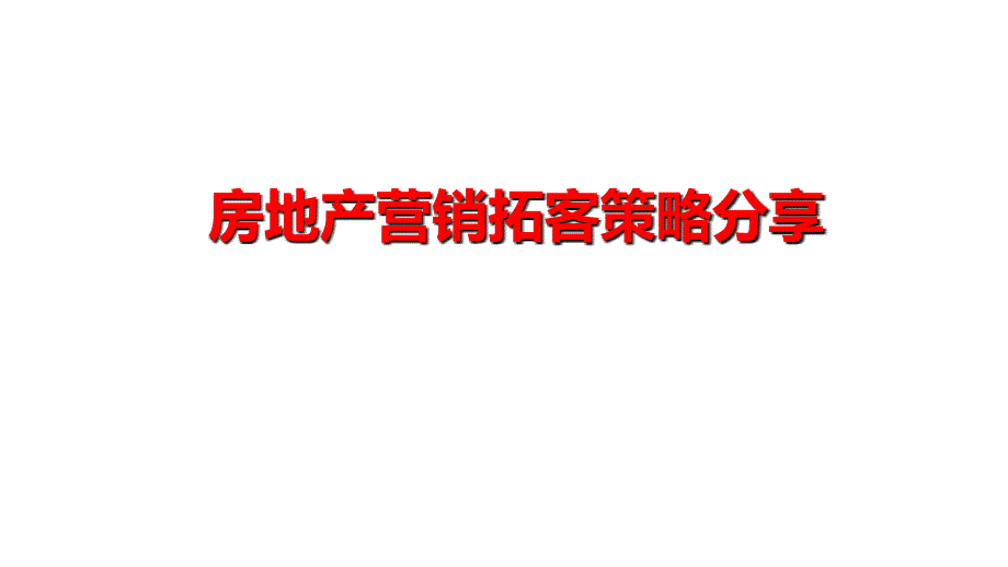 房地产精准拓客策略课件_第1页