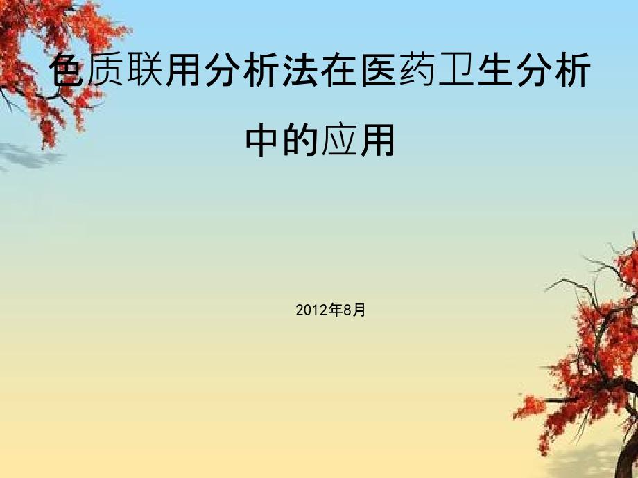 色谱质谱分析法在医药卫生分析中应用_第1页