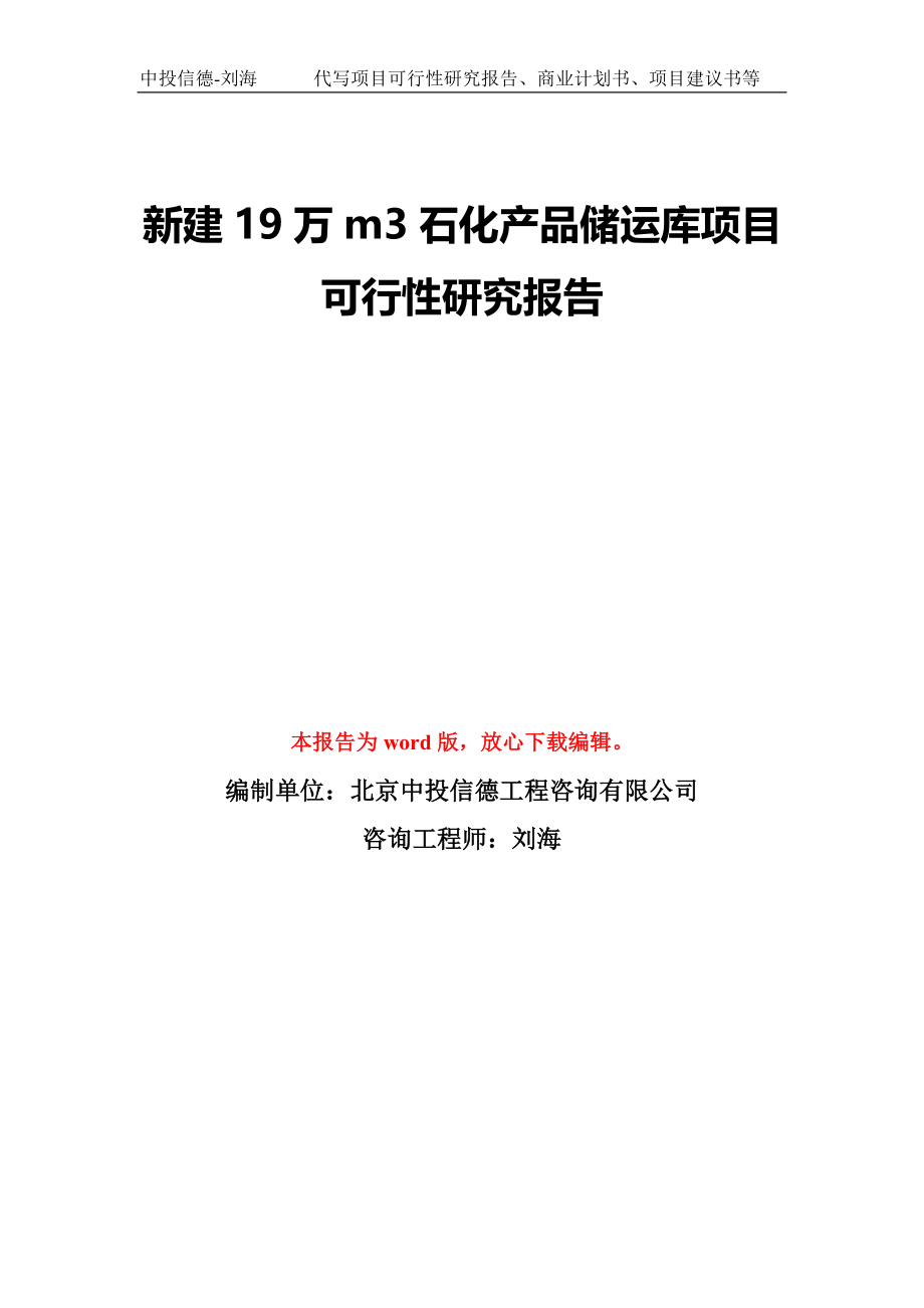 新建19万m3石化产品储运库项目可行性研究报告模板-备案审批_第1页